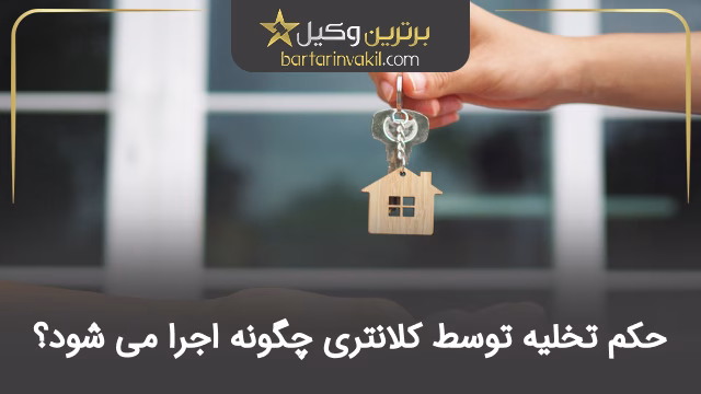 حکم تخلیه توسط کلانتری چگونه اجرا می شود؟