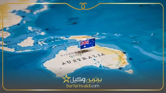 شرایط ویزای اسپانسری استرالیا