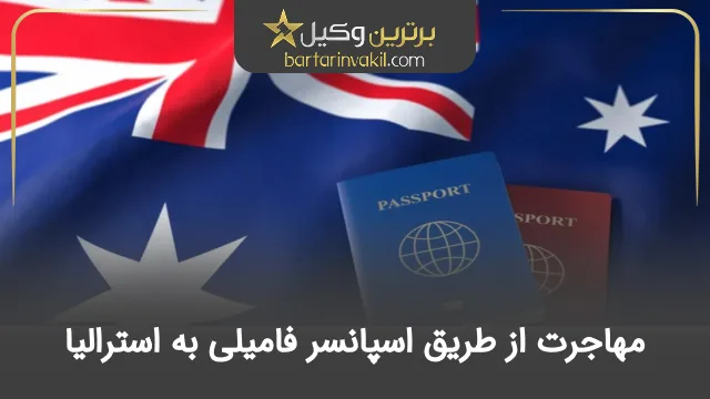 مهاجرت از طریق اسپانسر فامیلی به استرالیا