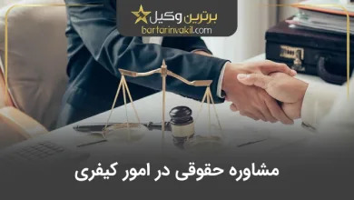 مشاوره حقوقی در امور کیفری