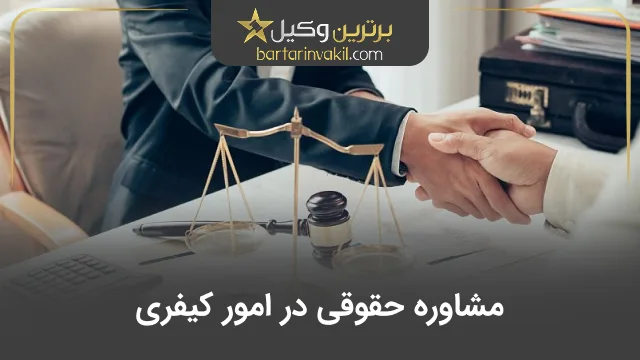 مشاوره حقوقی در امور کیفری