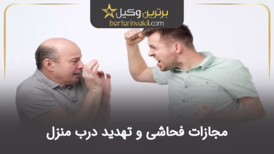 مجازات فحاشی و تهدید درب منزل