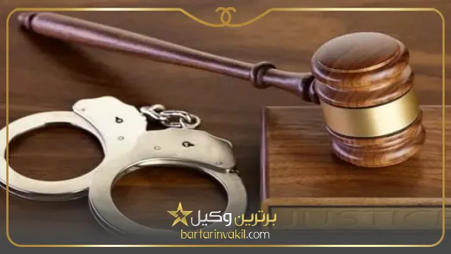 جرم مزاحمت و تهدید
