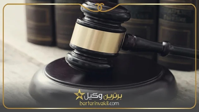 وکیل کیفری در بوشهر