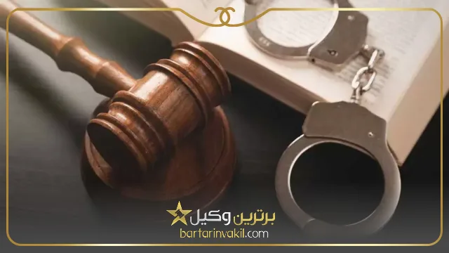 بهترین وکیل کیفری بوشهر