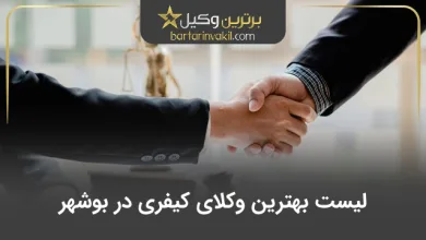 بهترین وکیل کیفری در بوشهر