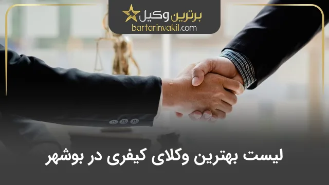 بهترین وکیل کیفری در بوشهر