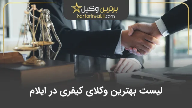 بهترین وکیل کیفری در ایلام