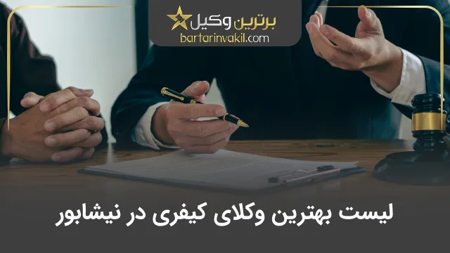 بهترین وکیل کیفری در نیشابور