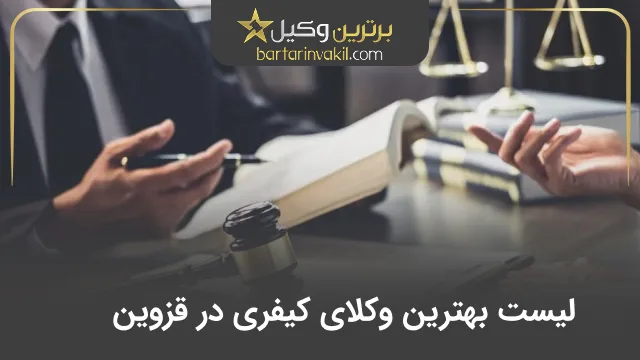 بهترین وکیل کیفری در قزوین