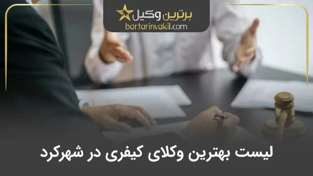 بهترین وکیل کیفری در شهرکرد