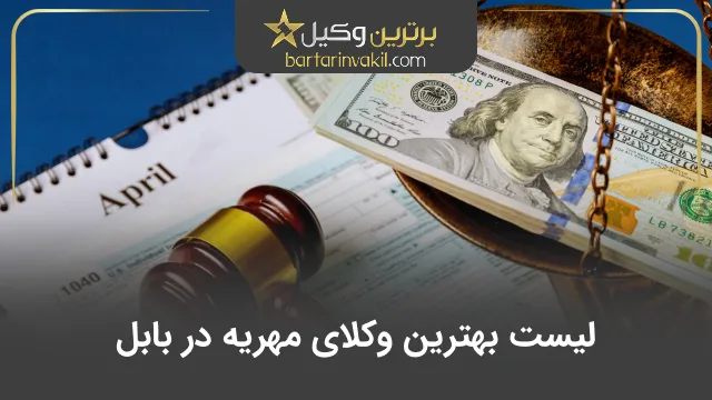 بهترین وکیل مهریه در بابل