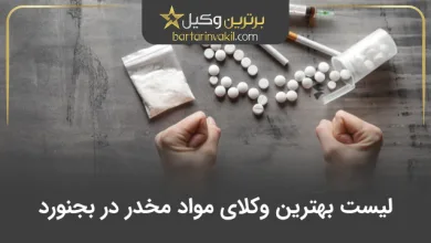 بهترین وکیل مواد مخدر در بجنورد