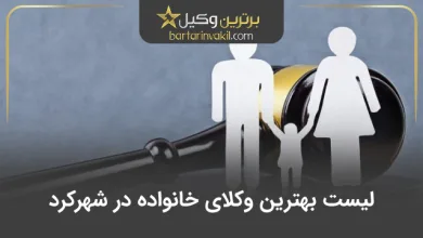 بهترین وکیل خانواده در شهرکرد