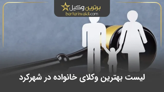 بهترین وکیل خانواده در شهرکرد