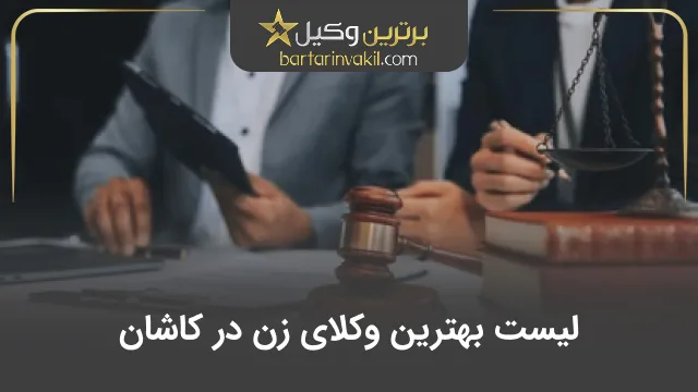 بهترین وکیل زن در کاشان