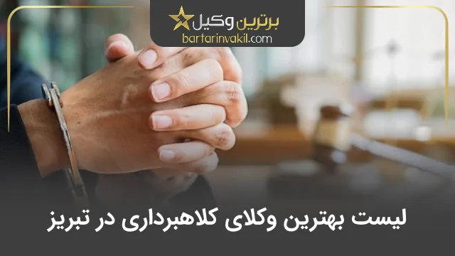 بهترین وکیل کلاهبرداری در تبریز
