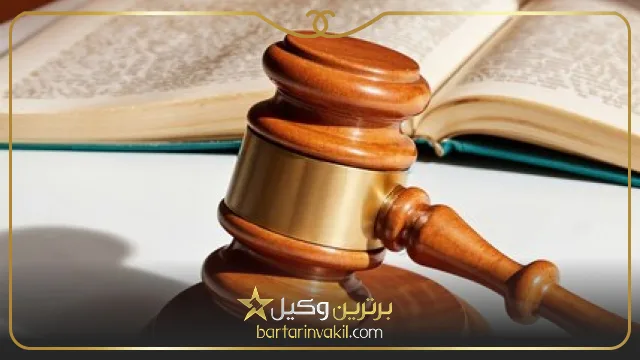 بهترین وکیل تربت حیدریه