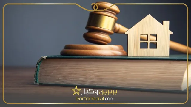 بهترین وکیل ملکی نیشابور 