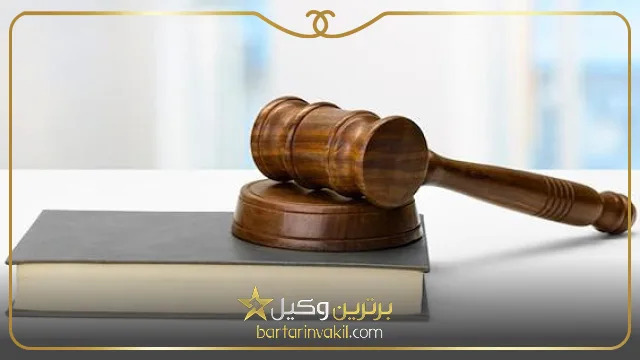 بهترین وکیل ملکی زعفرانیه 