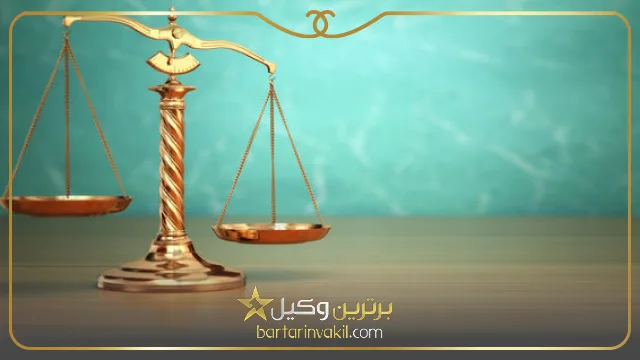 بهترین وکیل در زعفرانیه 
