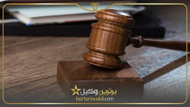 بهترین وکیل ملکی جنوب تهران