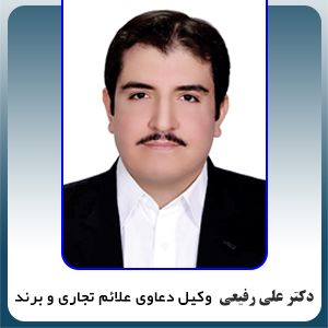 دکتر علی رفیعی بهترین وکیل علائم تجاری و برند در تهران