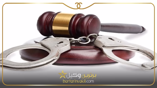وکیل کیفری آمل