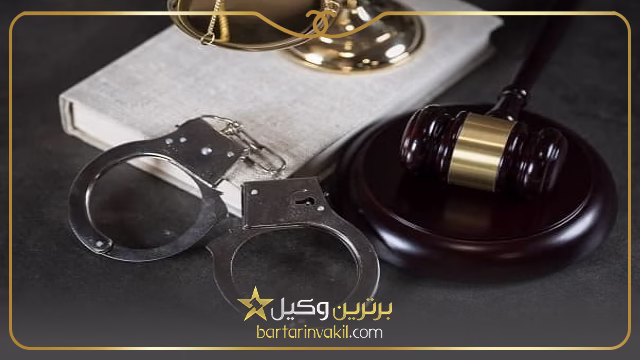 وکیل کیفری بیرجند