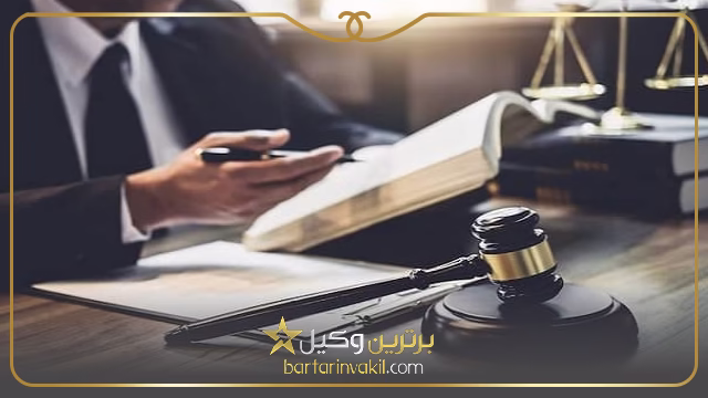 وکلای کیفری بیرجند