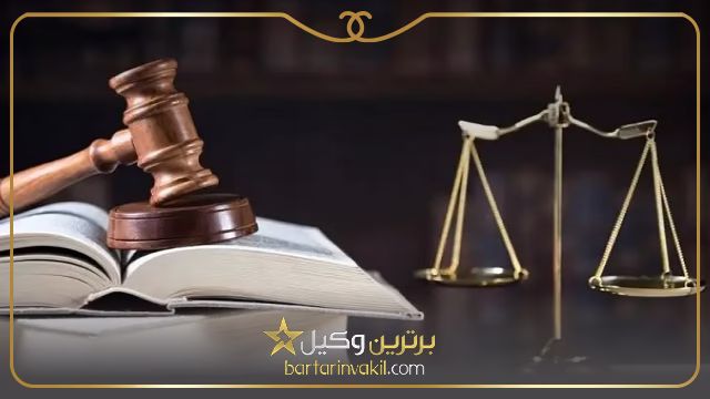 وکیل کیفری در بیرجند