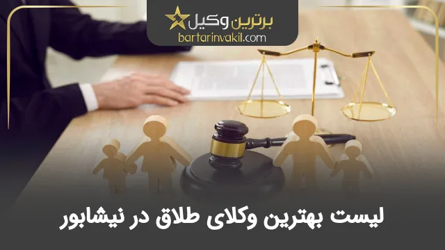 بهترین وکیل طلاق در نیشابور