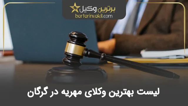 بهترین وکیل مهریه در گرگان
