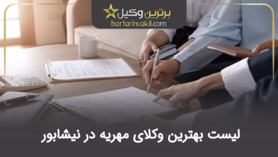 بهترین وکیل مهریه در نیشابور