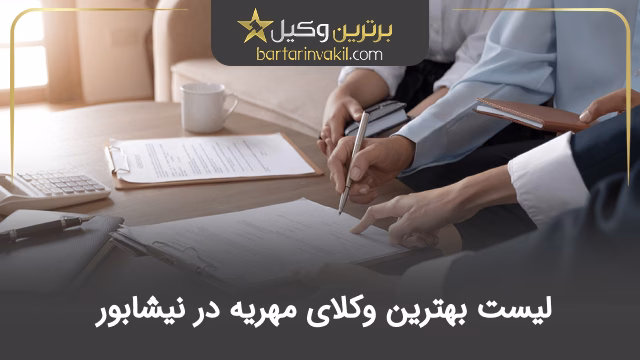 بهترین وکیل مهریه در نیشابور