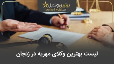 بهترین وکیل مهریه در زنجان