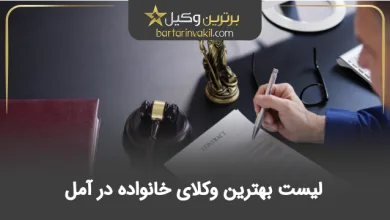 بهترین وکیل خانواده در آمل