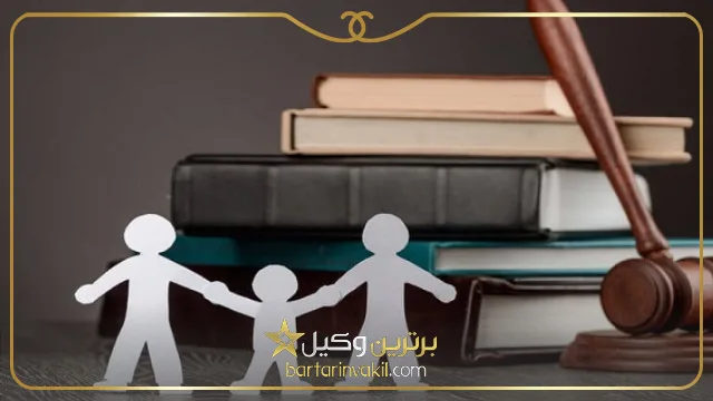 بهترین وکیل خانواده در بیرجند کیست؟