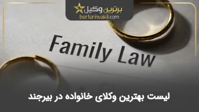 بهترین وکیل خانواده در بیرجند