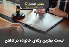 بهترین وکیل خانواده در کاشان