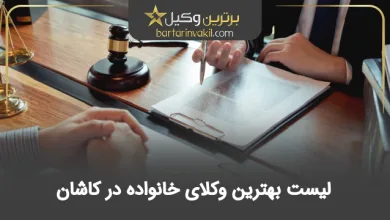 بهترین وکیل خانواده در کاشان