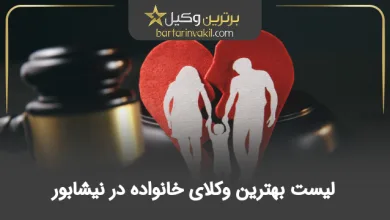 بهترین وکیل خانواده در نیشابور