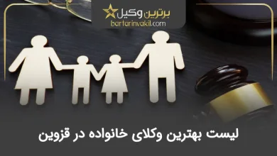 بهترین وکیل خانواده در قزوین