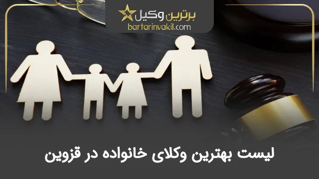 بهترین وکیل خانواده در قزوین