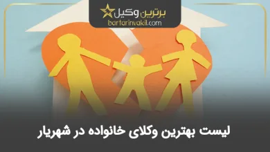 بهترین وکیل خانواده در شهریار
