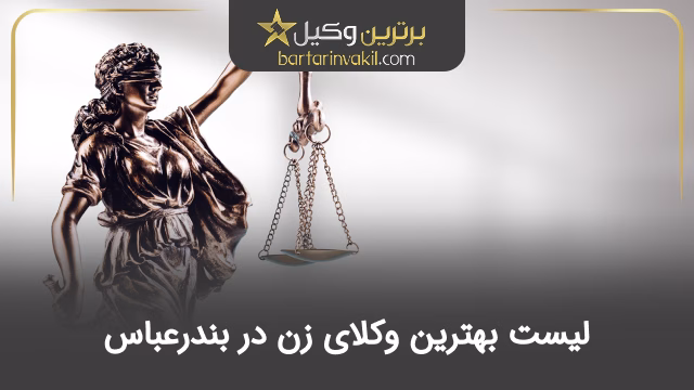 بهترین وکیل زن در بندرعباس