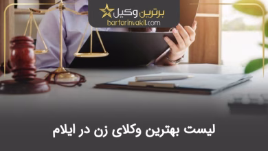 بهترین وکیل زن در ایلام