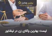 بهترین وکیل زن در نیشابور