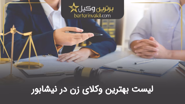 بهترین وکیل زن در نیشابور