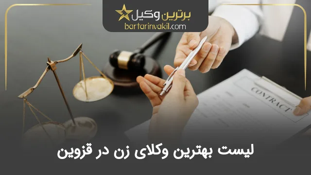 بهترین وکیل زن در قزوین